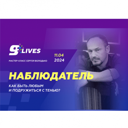 [Сергей Володько] Наблюдатель. Как быть любым и подружиться с тенью (2024)