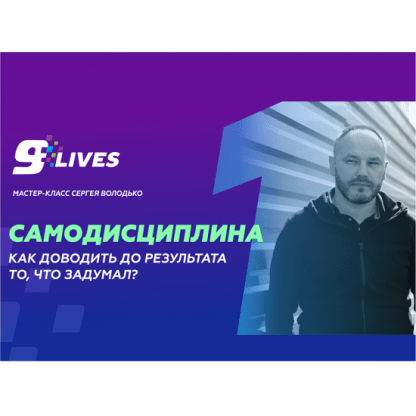 [Сергей Володько] Самодисциплина. Как доводить до результата то, что задумал (2024)