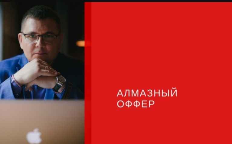 [Сергей Загородников] Алмазный оффер (2018) скачать