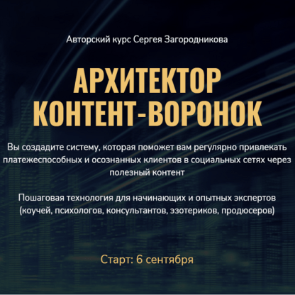 [Сергей Загородников] Архитектор контент-воронок (2021)