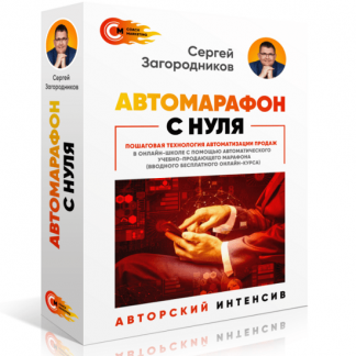 [Сергей Загородников] Автомарафон с нуля (2020)