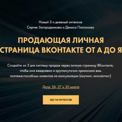 [Сергей Загородников, Денис Платонов] Продающая личная страница ВКонтакте от А до Я (2020)