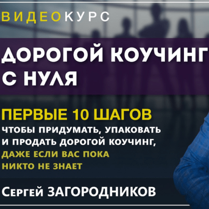 [Сергей Загородников] Дорогой коучинг с нуля (2020)