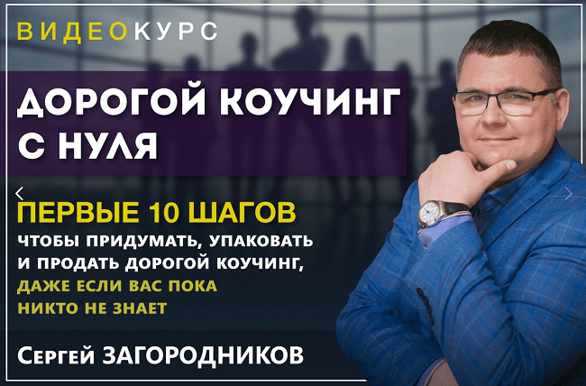 [Сергей Загородников] Дорогой коучинг с нуля