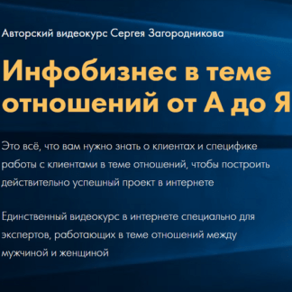 [Сергей Загородников] Инфобизнес в теме отношений от А до Я (2020)