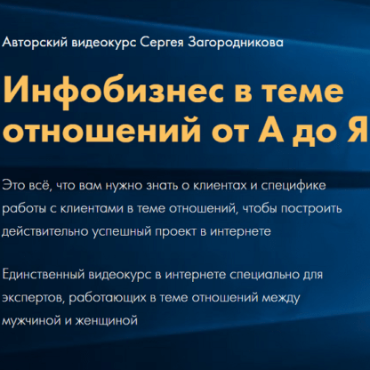 [Сергей Загородников] Инфобизнес в теме отношений от А до Я (2020)