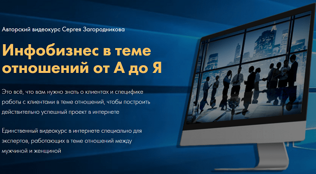 [Сергей Загородников] Инфобизнес в теме отношений от А до Я (2020)