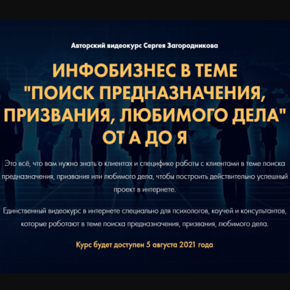 [Сергей Загородников] Инфобизнес в теме “Поиск предназначения, призвания, любимого дела” от А до Я (2021)