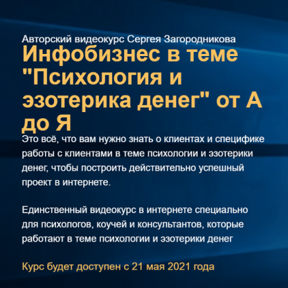 [Сергей Загородников] Инфобизнес в теме «Психология и эзотерика денег» от А до Я (2021)