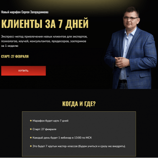 [Сергей Загородников] Клиенты за 7 дней. Экспресс-метод (2023)