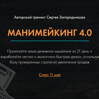 [Сергей Загородников] Манимейкинг 4.0 (2020)
