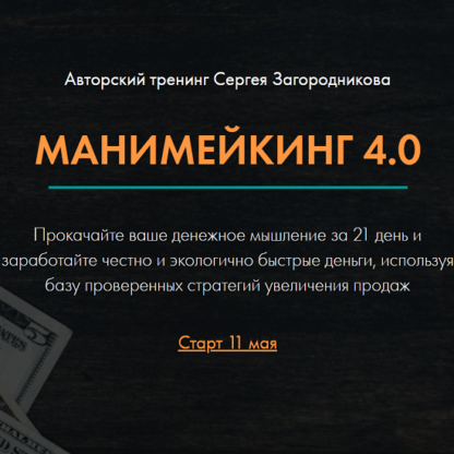 [Сергей Загородников] Манимейкинг 4.0 (2020)