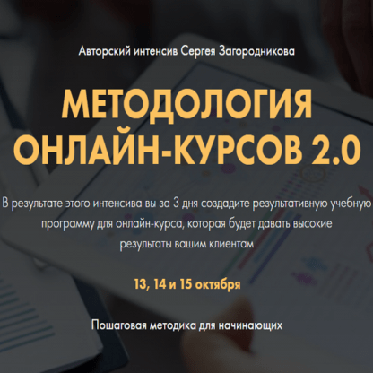 [Сергей Загородников] Методология онлайн-курсов 2.0. Premium (2020)