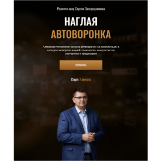 [Сергей Загородников] Наглая автоворонка. Реалити-шоу (2023)