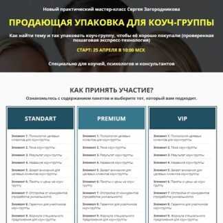 [Сергей Загородников] Продающая упаковка для коуч-группы (2019)
