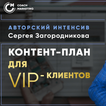 [Сергей Загородников] Продающий контент-план для VIP-клиентов (2020)