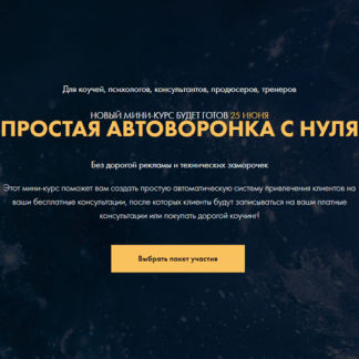 [Сергей Загородников] Простая автоворонка с нуля (2020)