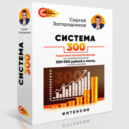 [Сергей Загородников] Система-300 (2021)