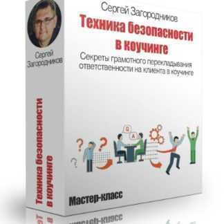 [Сергей Загородников] Техника безопасности в коучинге