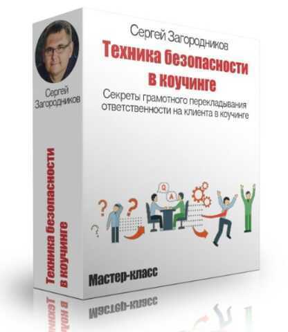 [Сергей Загородников] Техника безопасности в коучинге