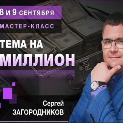 [Сергей Загородников] Тема на миллион (2019)