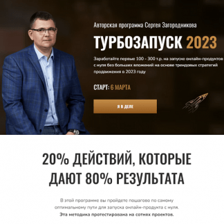 [Сергей Загородников] Турбозапуск 2023