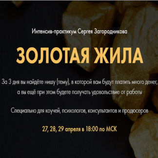 [Сергей Загородников] Золотая жила (2021)