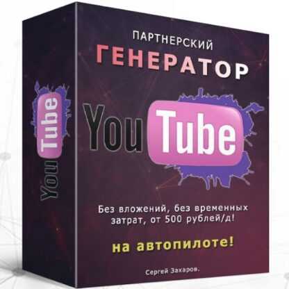 [Сергей Захаров] Партнерский генератор YouTube (2019)