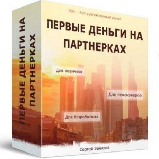 [Сергей Захаров] Первые деньги на партнерках (2019)