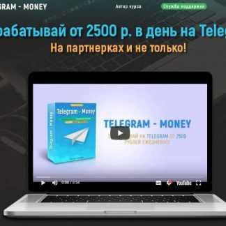 [Сергей Захаров] TELEGRAM - MONEY (2018) от 2500 рублей ежедневно!