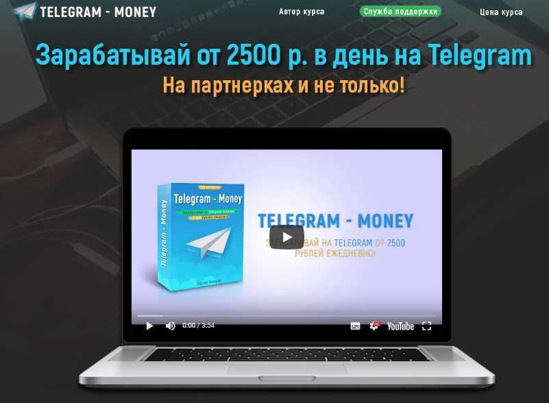 [Сергей Захаров] TELEGRAM - MONEY (2018) от 2500 рублей ежедневно!