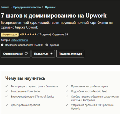 [Сергей Зашкарук] 7 шагов к полному доминированию на Upwork (2020)