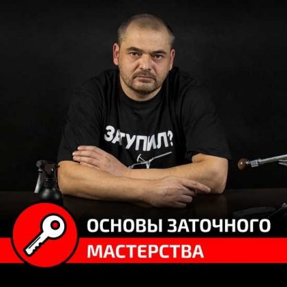 [Сергей Жиров] Курс по заточке ножей «основы заточного мастерства» (2022)