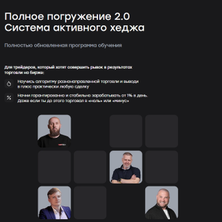 [Сергей Алексеев, Илья Ковалев] Полное погружение 2.0 Система активного хеджа (2025) [schoollive] [Тариф Турбобуст]