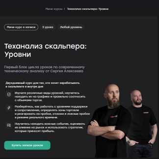 [Сергей Алексеев, Иван Кондратенко] Теханализ скальпера Уровни (2026) [Live School]