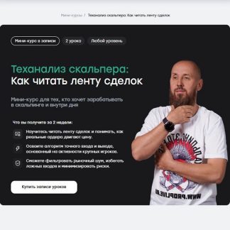 [Сергей Алексеев] Теханализ скальпера Как читать ленту сделок (2026) [Live School]