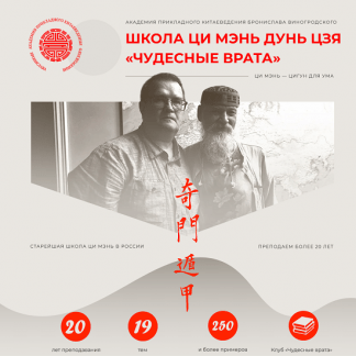 [Сергей Андреев] Школа Ци Мэнь Дунь Цзя «Чудесные врата». Модуль 1 (2025) [Академия Бронислава Виноградоского]