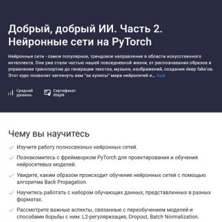 [Сергей Балакирев] Добрый, добрый ИИ. Часть 2. Нейронные сети на PyTorch (2026) [Stepik]