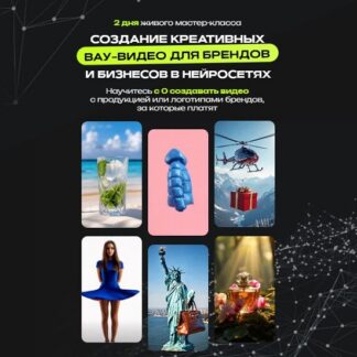 [Сергей Беляк] Создание креативных вау-видео для брендов и бизнесов в нейросетях (2026)