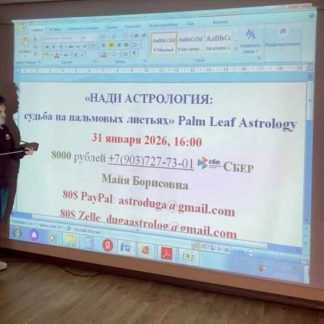 [Сергей Безбородный] Нади астрология судьба на пальмовых листьях (2026)