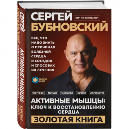 [Сергей Бубновский] Активные мышцы ключ к восстановлению сердца (2024)