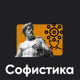 [Сергей Дацюк] Софистика. Занятие 1 (2024) [Apeiron]