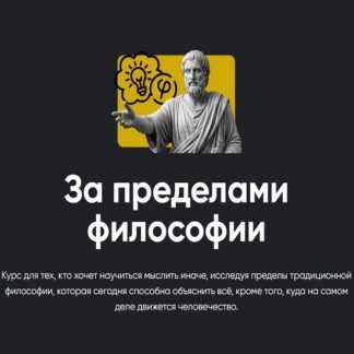 [Сергей Дацюк] За пределами философии (2026) (Занятие 1) [Apeiron]