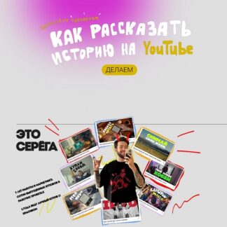[Сергей Донец] Как рассказать историю на Youtube (2026)