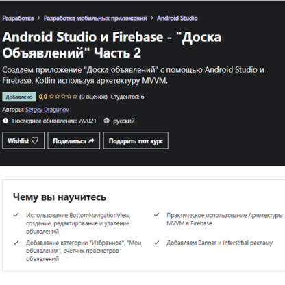 [Sergey Dragunov] Android Studio и Firebase - Доска Объявлений Часть 2 (2021)