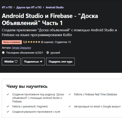 [Sergey Dragunov] Android Studio и Firebase - Доска Объявлений. Часть 1 (2021) [Udemy]