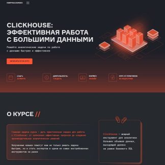 [Сергей Евсюков] ClickHouse эффективная работа с большими данными (2025) [karpov.courses]