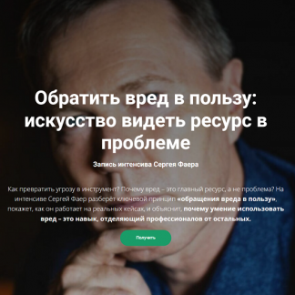 [Сергей Фаер] Обратить вред в пользу искусство видеть ресурс в проблеме (2025)