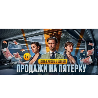[Сергей Филиппов] Продажи на пятерку. Пять курсов в одном (2025)