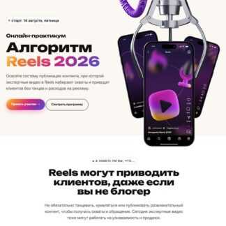 [Сергей Харьков] Алгоритм Reels 2026
